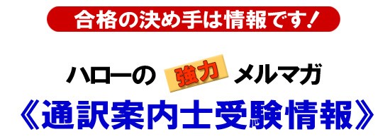 ハローのメルマガ 通訳案内士受験情報 Pc版 通訳ガイド通訳案内士試験予備校ハロー通訳アカデミー