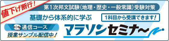 値下げ断行! 通信コース 授業サンプル配信中! 2009年度 第1次邦文試験(地理・歴史・一般常識)受験対策 基礎から体系的に学ぶマラソンセミナー 1科目から受講できます!