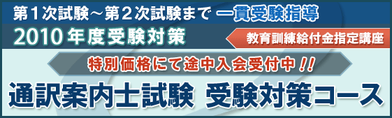 第1次試験〜第2次試験まで一貫受験指導 2010年度受験対策 通訳案内士試験 受験対策コース 教育訓練給付金指定講座 特別価格にて途中入会受付中!!