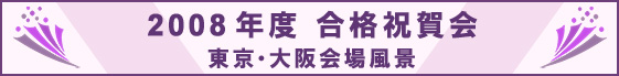 2008年度通訳案内士試験 合格祝賀会 東京・大阪会場風景