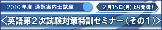 2010年度通訳案内士試験 <英語第2次試験対策特訓セミナー(その1)> 2月15日(月)より開講!