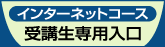 �C���^�[�l�b�g�R�[�X��u����p����