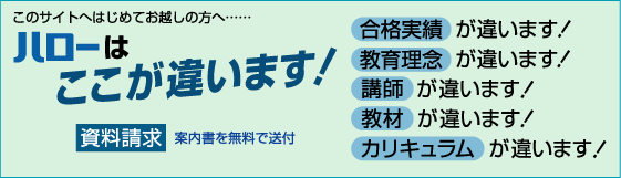 ハローはここが違います!