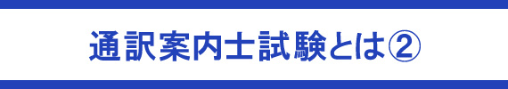 通訳案内士試験とは(2)