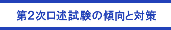 第2次口述試験の傾向と対策